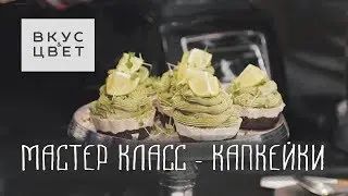 Кулинария без купюр: Алена Злобина готовит veg-raw капкейки в режиме реального времени