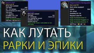 WoW Classic. Как лутать только рарки и эпики. Фильтр