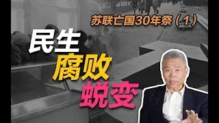 司马南：民生，腐败，蜕变 ！（苏联亡国30年祭一）