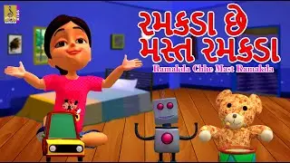 રમકડા છે મસ્ત રમકડા | Kids Animation Song Gujarati | Gujarati Balgeet | Ramakda Chhe Mast Ramakda