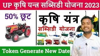 UP कृषि यन्त्र सब्सिडी योजना 2023 | UP Agriculture Token Generate New Date 2023