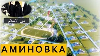 Aminovka | Islamic settlement in the Moscow region