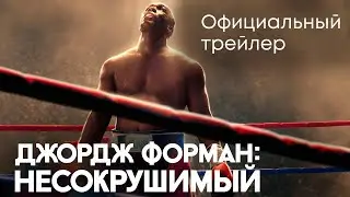 Джордж Форман: Несокрушимый #русский трейлер   #фильм 2023
