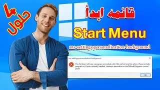 حل مشكلة Start Menu قائمة ابدأ Ms-Settings على ويندوز 10