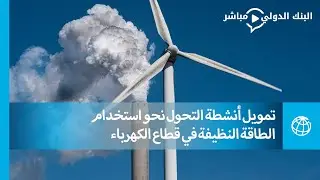 تمويل أنشطة التحول نحو استخدام الطاقة النظيفة في قطاع الكهرباء