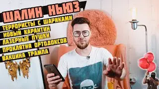 ШАЛИН Ньюз - новый карантин, вакцина Трампа, террористы с шариками
