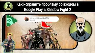 Как исправить проблему со входом в Google Play в Shadow Fight 2 (2025)