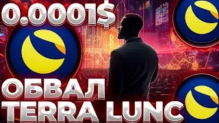 TERRA/LUNC В ПРЕДВЕРИИ ДАМПА! ШАНСЫ НА ОБВАЛ LUNC! LUNC 0.0001$!