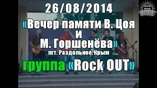 [Вечер памяти Виктора Цоя и Михаила Горшенёва (26.08.2014)] Группа Rock OUT