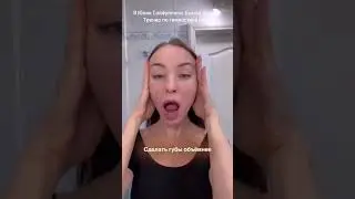УБРАТЬ НОСОГУБКИ🔥 А вас беспокоят носогубные складки❓ Читай подробности в описании. Жми три точки☝