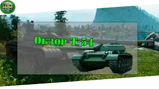 Обзор Т-54 (Советский нагибатор)