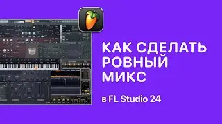 Как сделать ровный микс в FL Studio 24 [Fruity Pro Help]