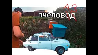 Пчеловод. ПчелоВАЗ. ВАЗ 2107