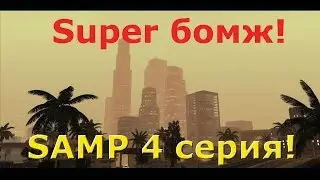 SAMP 4 серия! Занимаемся ерундой! (Часть 2)