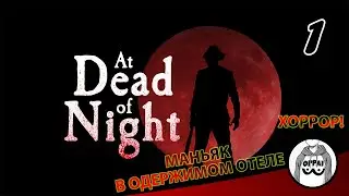 At Dead Of Night ☠️☠️☠️ Некомфортно и Страшно