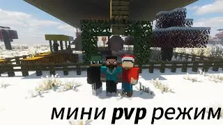 Мини PVP режим в Minecraft
