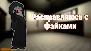 SCP SL. Что ЯЖЕГУСЬ делает со своими фэйками.