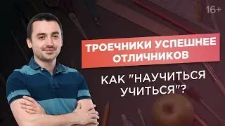 Троечники успешнее отличников? Учёба, которая даёт результат