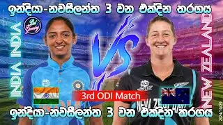 ඉන්දියා - නවසීලන්ත කාන්තා 3 වන එක්දින තරගය| India W Vs New Zealand W 3rd ODI |  24/10/29