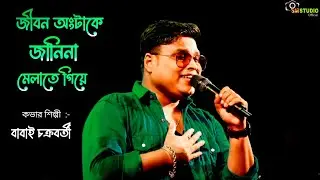 Jibon Onko Take Janina Melate Giya Ki Pelam || Cover By - Babai Chakraborty