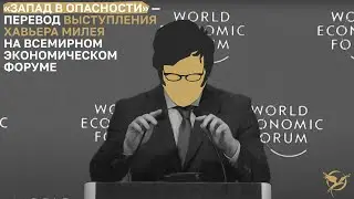 «Запад в опасности» — Хавьер Милей на ВЭФ 2024 — Перевод на русский