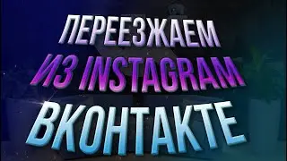 Как Перевести Подписчиков из Instagram ВКонтакт. Переезжаем в VK,