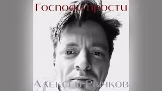 «Господи прости» Алексей Рычков