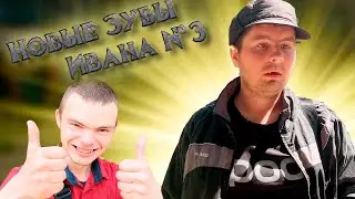 ВОВА МЕССИ И НОВЫЕ ЗУБЫ ИВАНА №3