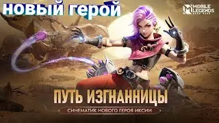 СИНЕМАТИК НОВОГО ГЕРОЯ ИКСИЯ | ИКСИЯ MOBILE LEGEND BANG BANG