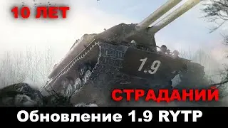 ОБНОВЛЕНИЕ 1.9 | RYTP | 10 ЛЕТИЕ | МОНТАЖ