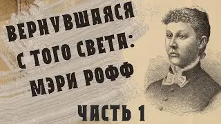 Вернувшаяся с того света: Мэри Рофф, ч. 1 (В гостях у тайны, вып. 24)