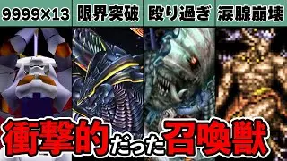 【歴代FF】当時のプレイヤーを震撼させたインパクトが強すぎる召喚獣を徹底解説
