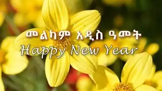 እንኳን ለ 2018 ዓ ም በሰላም  አደረሳቹ Ethiopian New Year የአዲስ አመት እንቁጣጣሽ nonstop Music Collection