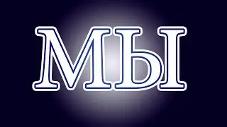 ТетАтеТ - Мы