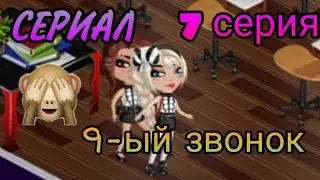 Аватария/Сериал "9-ый звонок", заключительная, 7 серия/Ava Jen