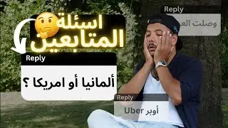 ما هو الأفضل من ناحية العمل و المعيشة ألمانيا 🇩🇪 أم اميركا | جاوبت على أسئلتكم 😮‍💨￼