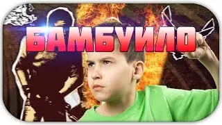 CS:GO- Бамбуило | Раздал как БОГ