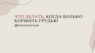 Что делать, когда больно кормить грудью