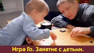 Игра Го. Как я провожу занятия с детьми. (Лёва)
