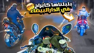 بلبلتها كابراج في دوليز 😨🔥