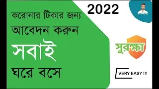 করোনার টিকার জন্য আবেদন (সুরক্ষা) | Registration for Covid vaccine | (Surokkha App) |SU Official