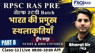 RPSC RAS Pre Indian Geography | भारत की प्रमुख स्थलकृतियाँ Part -8 @fliqiras || NCERT & RBSE Covered
