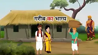 Poor man's fate | hindi story | animation story #cartoon #story 🔥👆🙄🥺😔