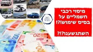 רוצים לעשות מיסוי של רכבים חשמליים על בסיס שימוש!?!