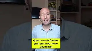 Идеальный баланс для личностного развития