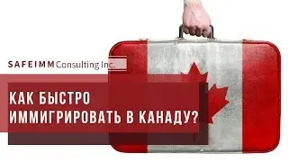 КАК БЫСТРО ИММИГРИРОВАТЬ В КАНАДУ?