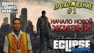 GTA 5 RP | Eclipse | Начало новой жизни #1
