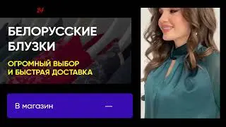 Белорусские блузки на Monro24