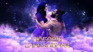 Любовь Cакральная