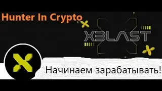 Xblast Новое в проекте!!! Staking.